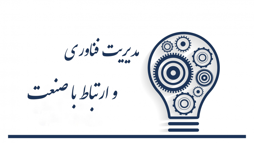 جلسه کمیته ارتباط با صنعت