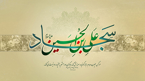 میلاد امام زین العابدین علیه السلام میلاد امام زین العابدین علیه السلام