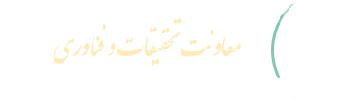معاونت تحقیقات و فناوری قدیمی